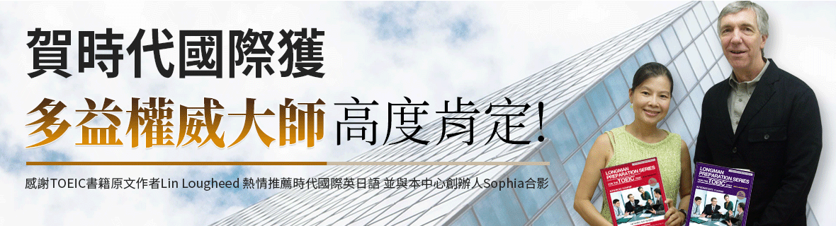 多益書籍原文作者Lin Lougheed 親臨時代國際英日韓語，推薦本中心優異的師資群，及肯定英文補習班辦學之專業與用心!