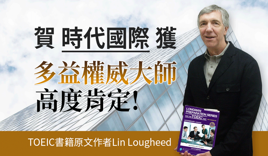 多益書籍原文作者Lin Lougheed 親臨時代國際英日韓語，推薦本中心優異的師資群，及肯定英文補習班辦學之專業與用心!